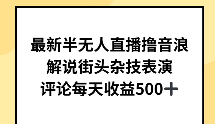 最新半无人直播撸音浪，解说街头杂技表演，平均每天收益500+ - 闪创联盟-闪创联盟