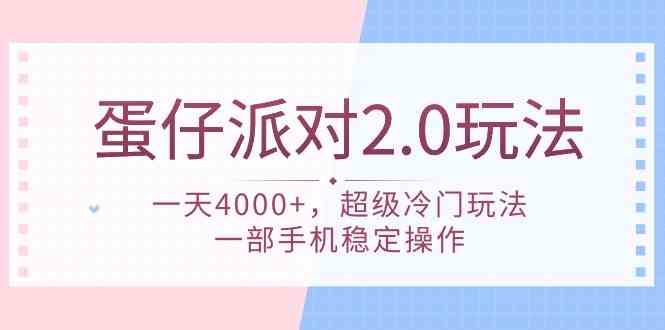 （9685期）蛋仔派对 2.0玩法，一天4000+，超级冷门玩法，一部手机稳定操作 - 闪创联盟-闪创联盟