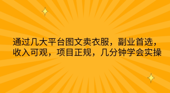 通过几大平台图文卖衣服，副业首选，收入可观，项目正规，几分钟学会实操 - 闪创联盟-闪创联盟