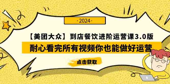 （9723期）【美团-大众】到店餐饮 进阶运营课3.0版，耐心看完所有视频你也能做好运营 - 闪创联盟-闪创联盟