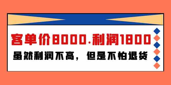 （9882期）某付费文章《客单价8000.利润1800.虽然利润不高，但是不怕退货》 - 闪创联盟-闪创联盟