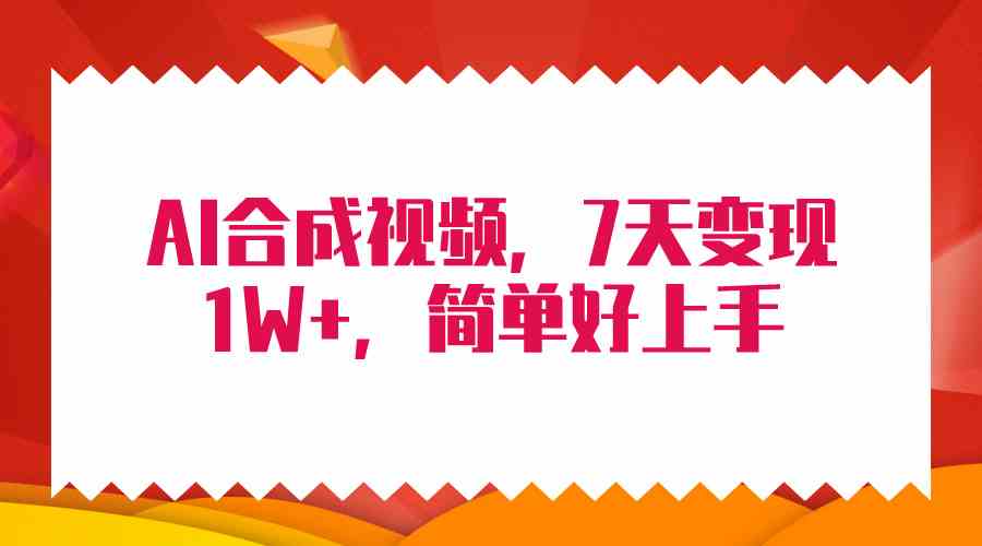 （9856期）4月最新AI合成技术，7天疯狂变现1W+，无脑纯搬运！ - 闪创联盟-闪创联盟