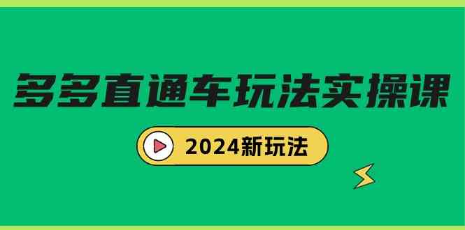 （9412期）多多直通车玩法实战课，2024新玩法（7节课） - 闪创联盟-闪创联盟