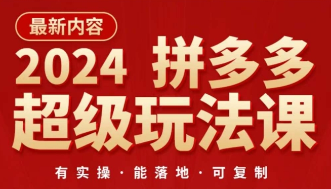 2024拼多多超级玩法课，​让你的直通车扭亏为盈，降低你的推广成本 - 闪创联盟-闪创联盟