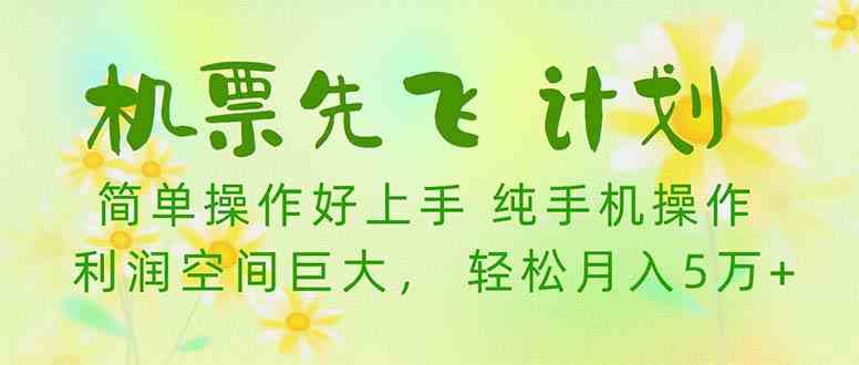 （10099期）机票 先飞计划！用里程积分 兑换机票售卖赚差价 纯手机操作 小白月入5万+ - 闪创联盟-闪创联盟