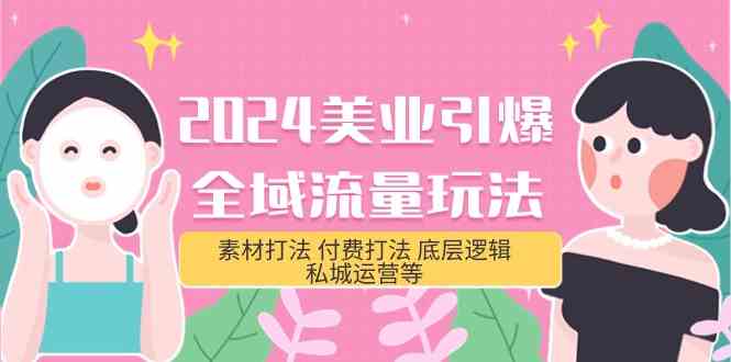 （9867期）2024美业-引爆全域流量玩法，素材打法 付费打法 底层逻辑 私城运营等(31节) - 闪创联盟-闪创联盟