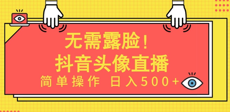 无需露脸，Ai头像直播项目，简单操作日入500+ - 闪创联盟-闪创联盟