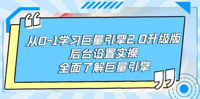 （9449期）从0-1学习巨量引擎-2.0升级版后台设置实操，全面了解巨量引擎 - 闪创联盟-闪创联盟