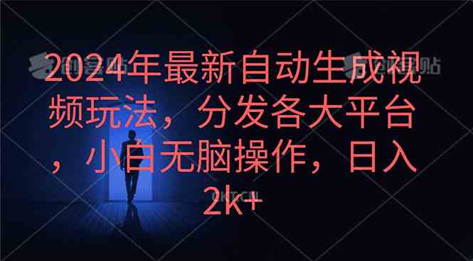 （10094期）2024年最新自动生成视频玩法，分发各大平台，小白无脑操作，日入2k+ - 闪创联盟-闪创联盟