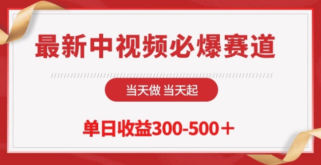 最新中视频必爆赛道，当天做当天起，单日收益300-500+ - 闪创联盟-闪创联盟