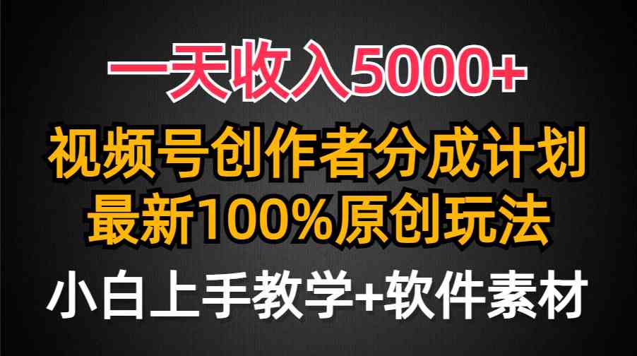 （9599期）一天收入5000+，视频号创作者分成计划，最新100%原创玩法，小白也可以轻… - 闪创联盟-闪创联盟