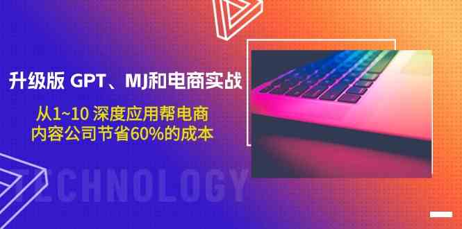 （9707期）升级版 GPT、MJ和电商实战，从1~10 深度应用帮电商、内容公司节省60%的成本 - 闪创联盟-闪创联盟