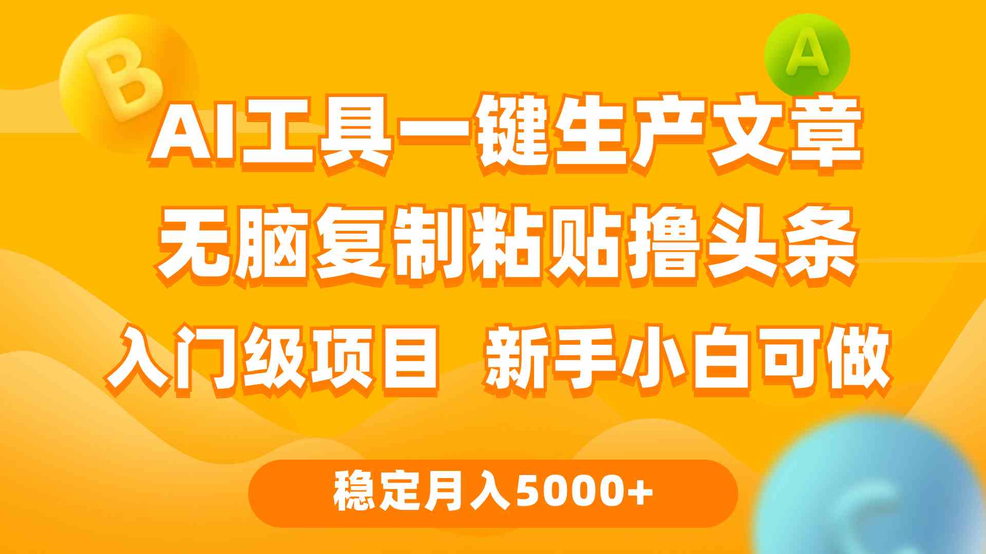 （9967期）利用AI工具无脑复制粘贴撸头条收益 每天2小时 稳定月入5000+互联网入门… - 闪创联盟-闪创联盟