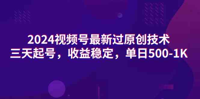 （9506期）2024视频号最新过原创技术，三天起号，收益稳定，单日500-1K - 闪创联盟-闪创联盟