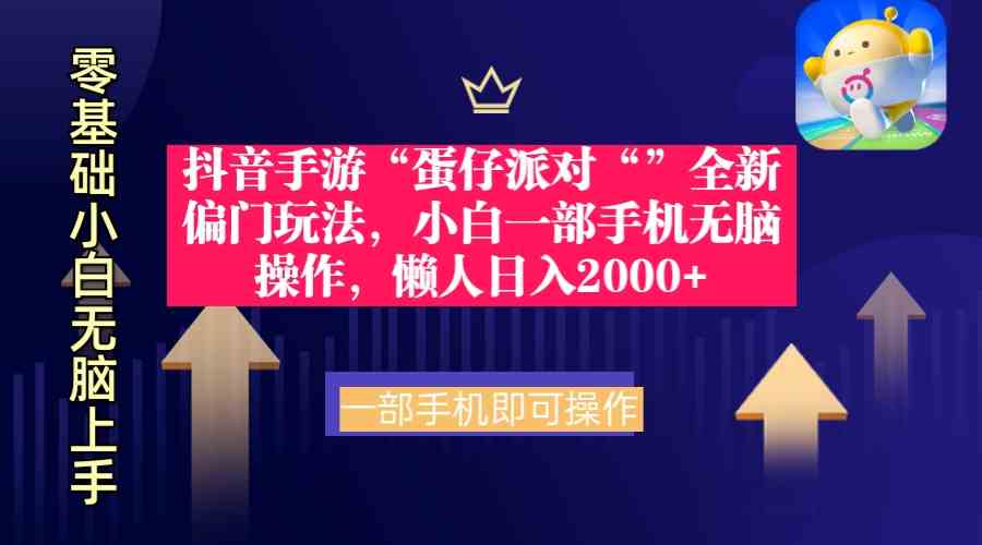 （9379期）抖音手游“蛋仔派对“”全新偏门玩法，小白一部手机无脑操作 懒人日入2000+ - 闪创联盟-闪创联盟