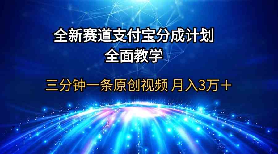 （9835期）全新赛道 支付宝分成计划，全面教学 三分钟一条原创视频 月入3万＋ - 闪创联盟-闪创联盟