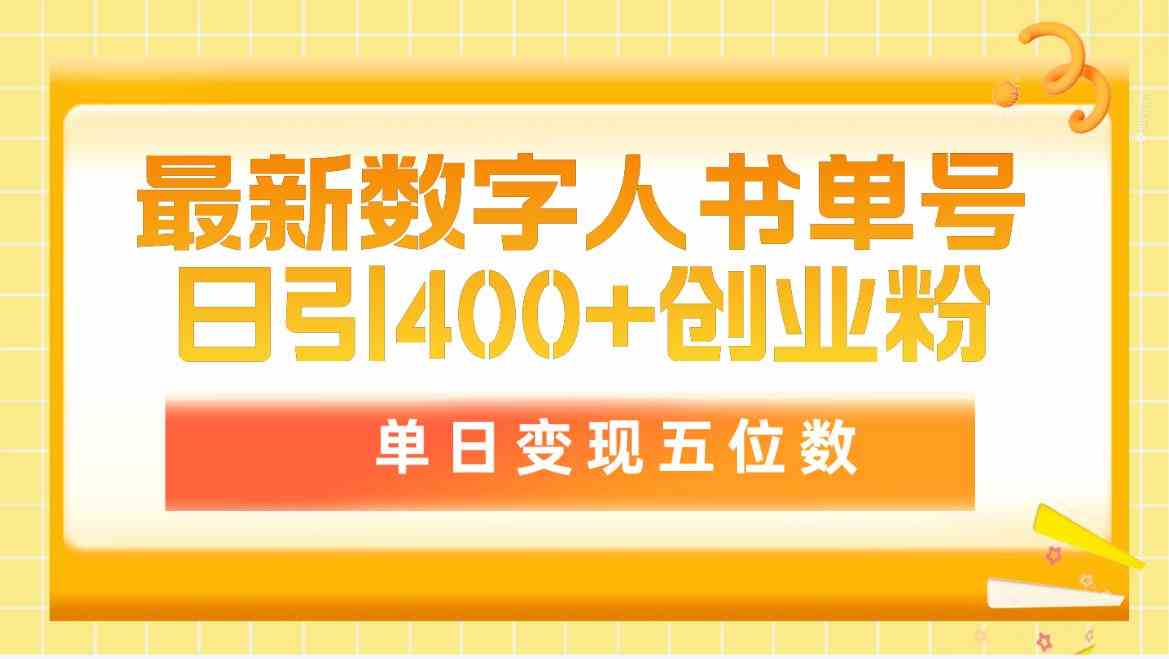 （9821期）最新数字人书单号日400+创业粉，单日变现五位数，市面卖5980附软件和详… - 闪创联盟-闪创联盟