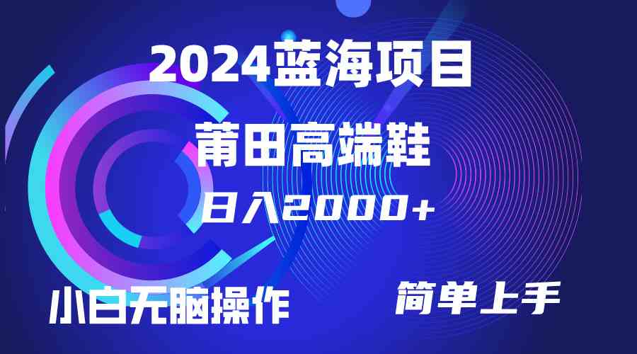 （10030期）每天两小时日入2000+，卖莆田高端鞋，小白也能轻松掌握，简单无脑操作… - 闪创联盟-闪创联盟