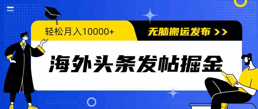 （9827期）海外头条发帖掘金，轻松月入10000+，无脑搬运发布，新手小白无门槛 - 闪创联盟-闪创联盟