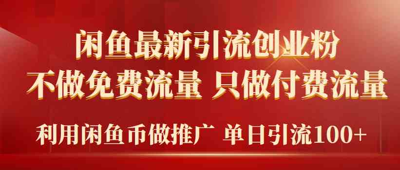 （9584期）2024年闲鱼币推广引流创业粉，不做免费流量，只做付费流量，单日引流100+ - 闪创联盟-闪创联盟