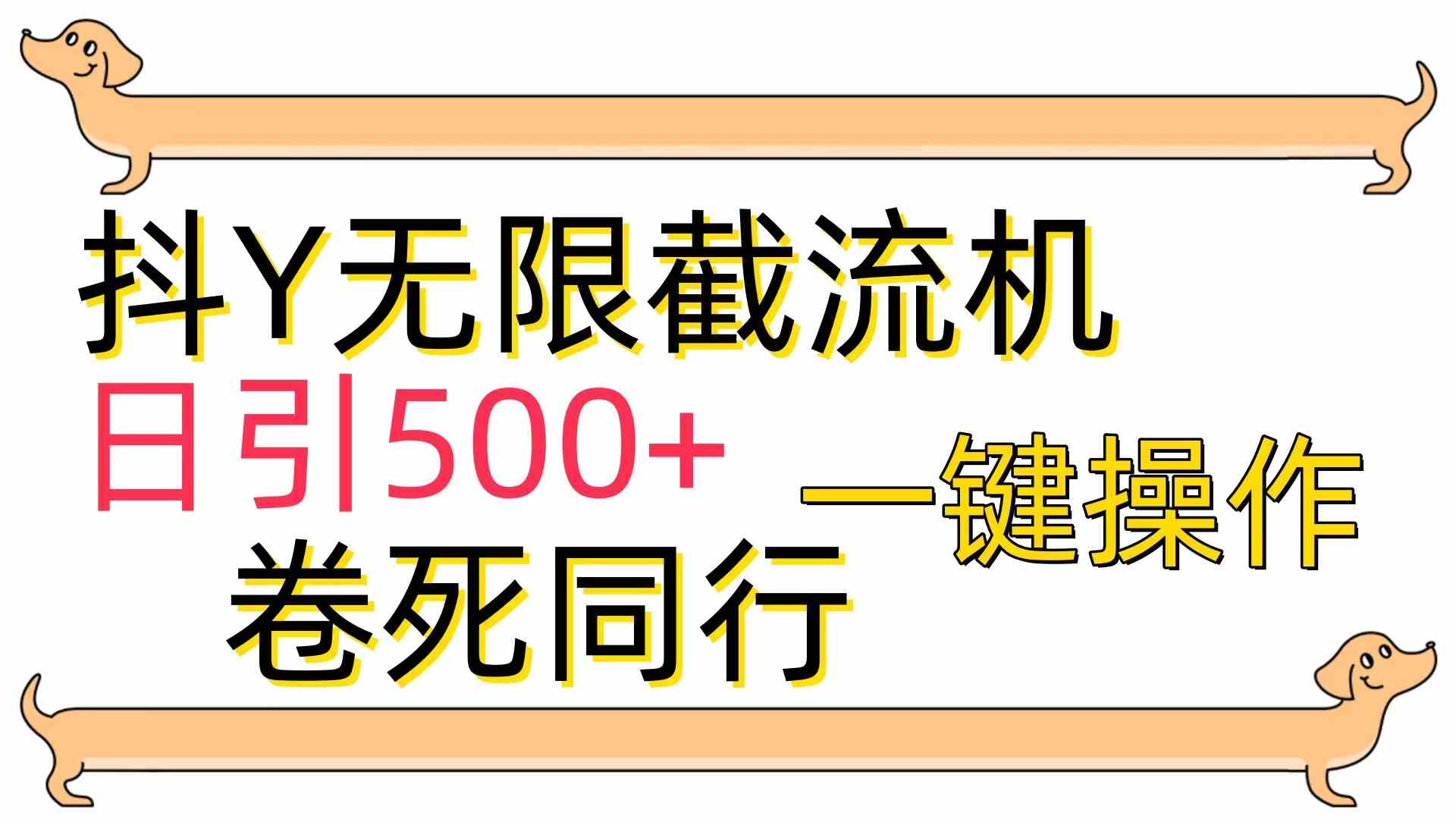 （9972期）[最新技术]抖Y截流机，日引500+ - 闪创联盟-闪创联盟