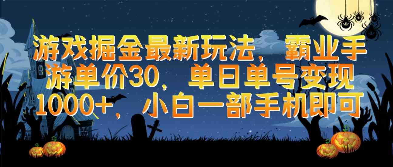 （9924期）游戏掘金最新玩法，霸业手游单价30，单日单号变现1000+，小白一部手机即可 - 闪创联盟-闪创联盟