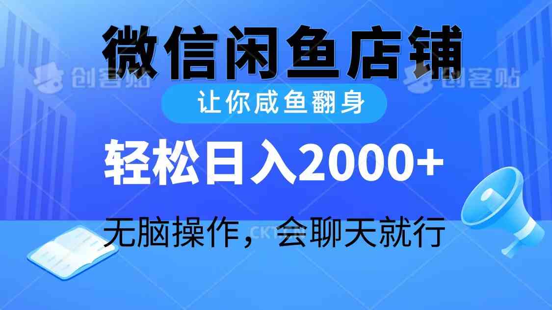 （10136期）2024微信闲鱼店铺，让你咸鱼翻身，轻松日入2000+，无脑操作，会聊天就行 - 闪创联盟-闪创联盟