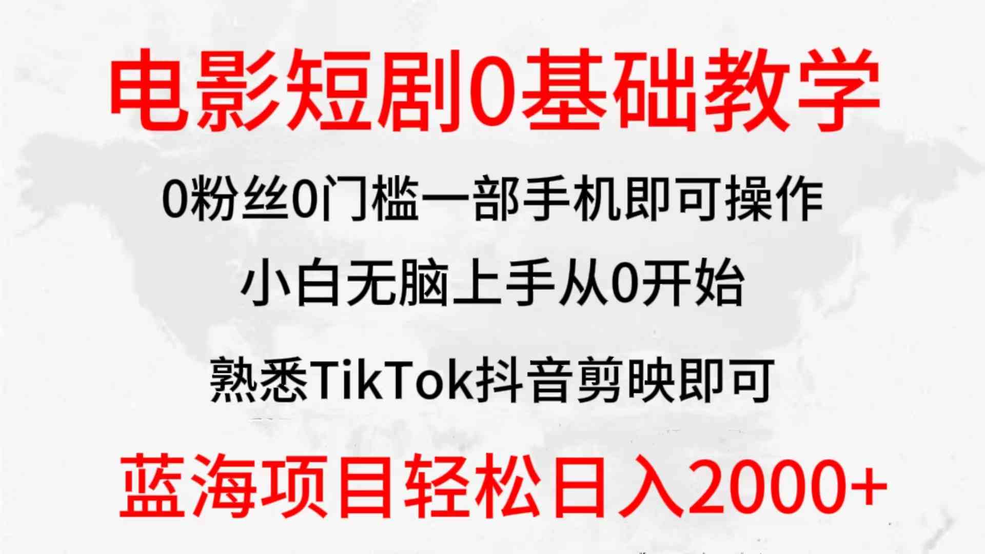 （9858期）2024全新蓝海赛道，电影短剧0基础教学，小白无脑上手，实现财务自由 - 闪创联盟-闪创联盟