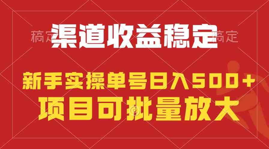 （9896期）稳定持续型项目，单号稳定收入500+，新手小白都能轻松月入过万 - 闪创联盟-闪创联盟