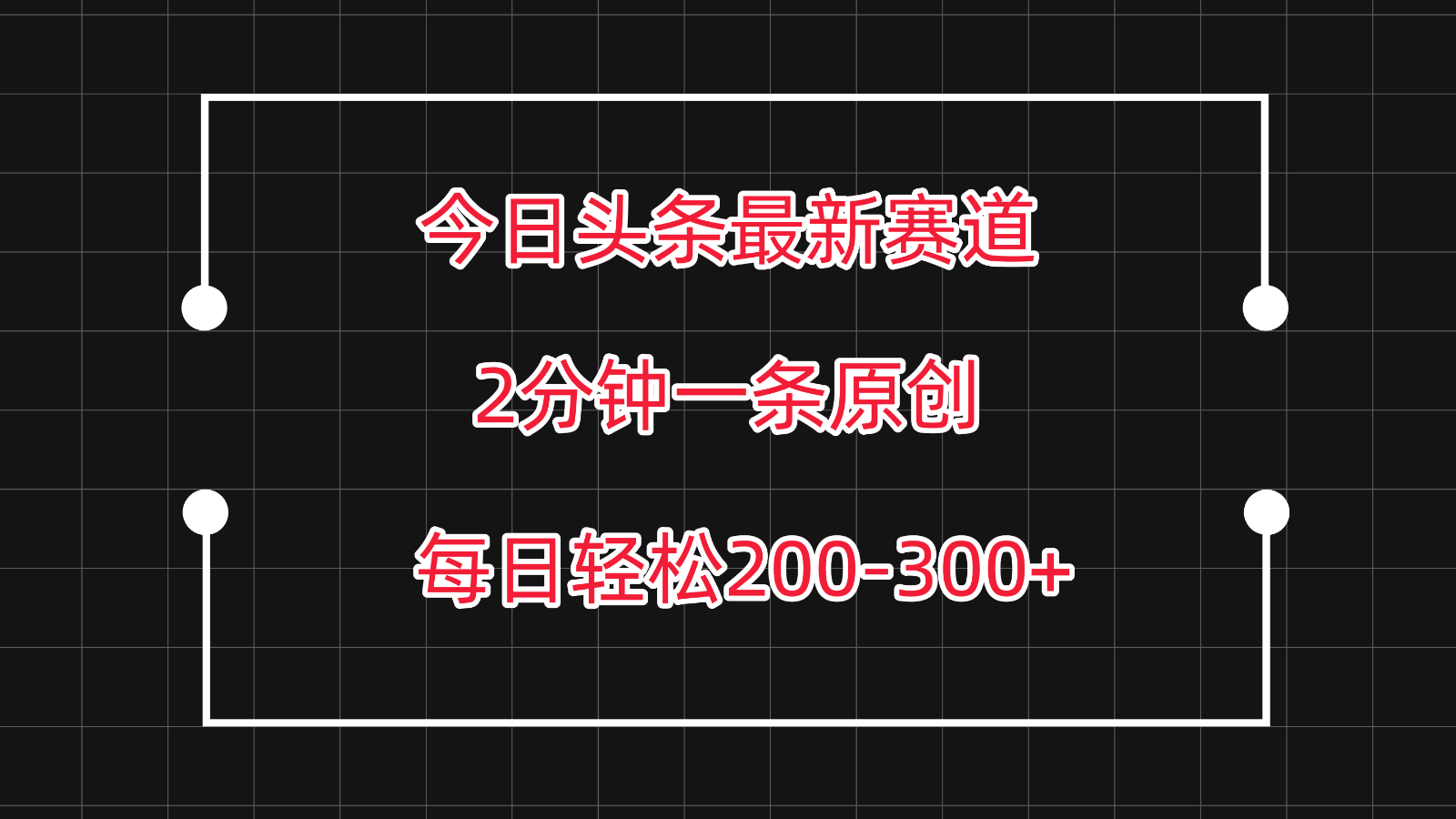 今日头条最新赛道玩法，复制粘贴每日两小时轻松200-300【附详细教程】 - 闪创联盟-闪创联盟