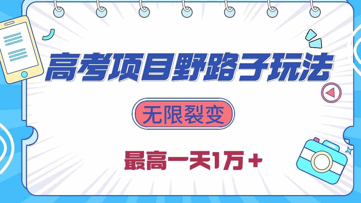 （10150期）2024高考项目野路子玩法，无限裂变，最高一天1W＋！ - 闪创联盟-闪创联盟