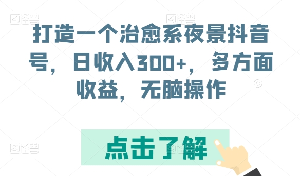 打造一个治愈系夜景抖音号，日收入300+，多方面收益，无脑操作 - 闪创联盟-闪创联盟