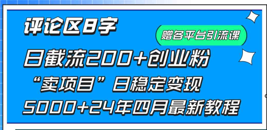 （9851期）评论区8字日载流200+创业粉 日稳定变现5000+24年四月最新教程！ - 闪创联盟-闪创联盟