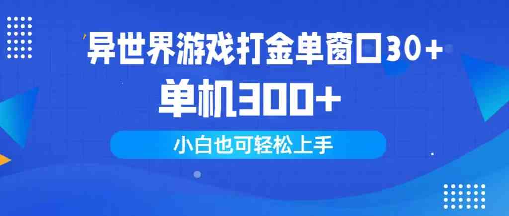 （9889期）异世界游戏打金单窗口30+单机300+小白轻松上手 - 闪创联盟-闪创联盟