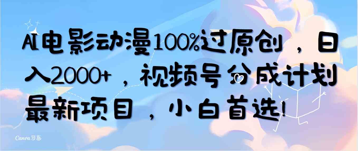 （10052期）AI电影动漫100%过原创，日入2000+，视频号分成计划最新项目，小白首选！ - 闪创联盟-闪创联盟