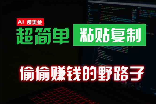 （10044期）偷偷赚钱野路子，0成本海外淘金，无脑粘贴复制 稳定且超简单 适合副业兼职 - 闪创联盟-闪创联盟