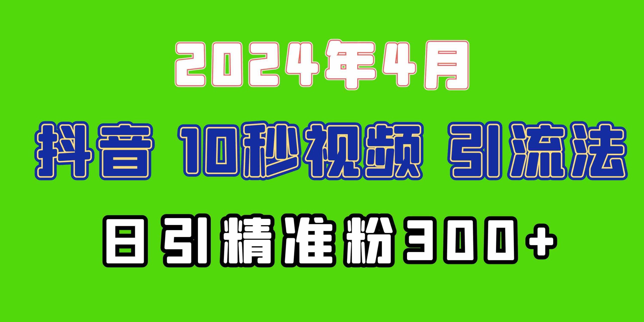 （10088期）2024最新抖音豪车EOM视频方法，日引300+兼职创业粉 - 闪创联盟-闪创联盟