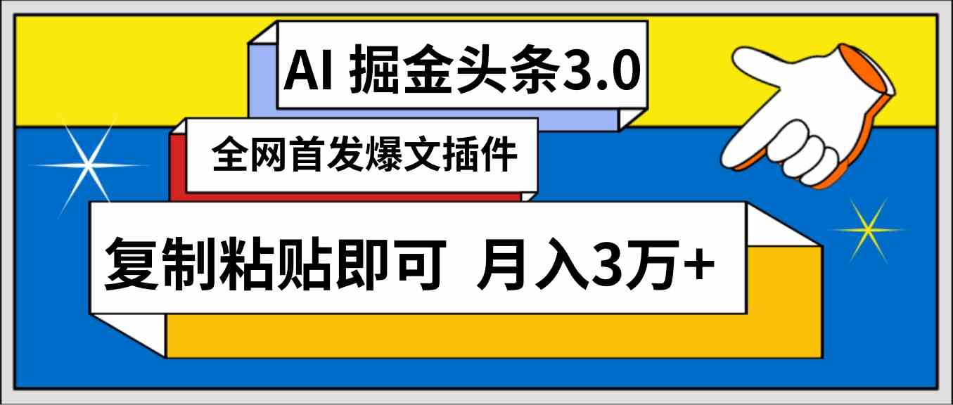 （9408期）AI自动生成头条，三分钟轻松发布内容，复制粘贴即可， 保守月入3万+ - 闪创联盟-闪创联盟