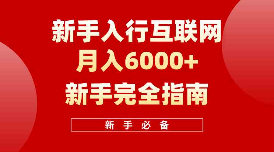 （10058期）互联网新手月入6000+完全指南 十年创业老兵用心之作，帮助小白快速入门 - 闪创联盟-闪创联盟