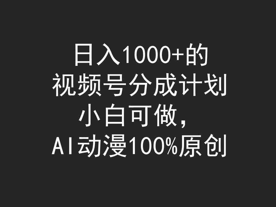 （9653期）日入1000+的视频号分成计划，小白可做，AI动漫100%原创 - 闪创联盟-闪创联盟