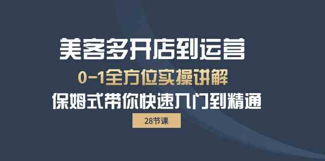 美客多开店到运营0-1全方位实战讲解 保姆式带你快速入门到精通 - 闪创联盟-闪创联盟