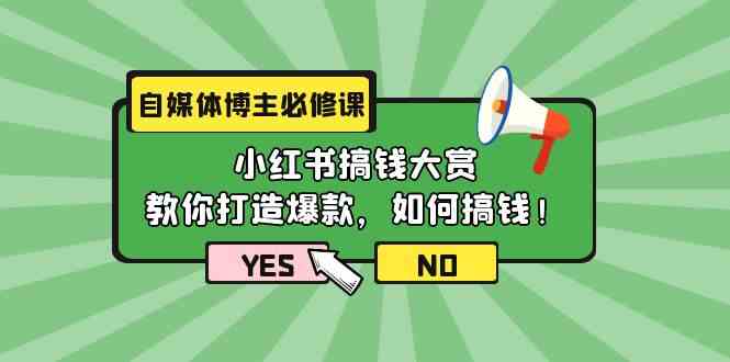 （9885期）自媒体博主必修课：小红书搞钱大赏，教你打造爆款，如何搞钱（11节课） - 闪创联盟-闪创联盟