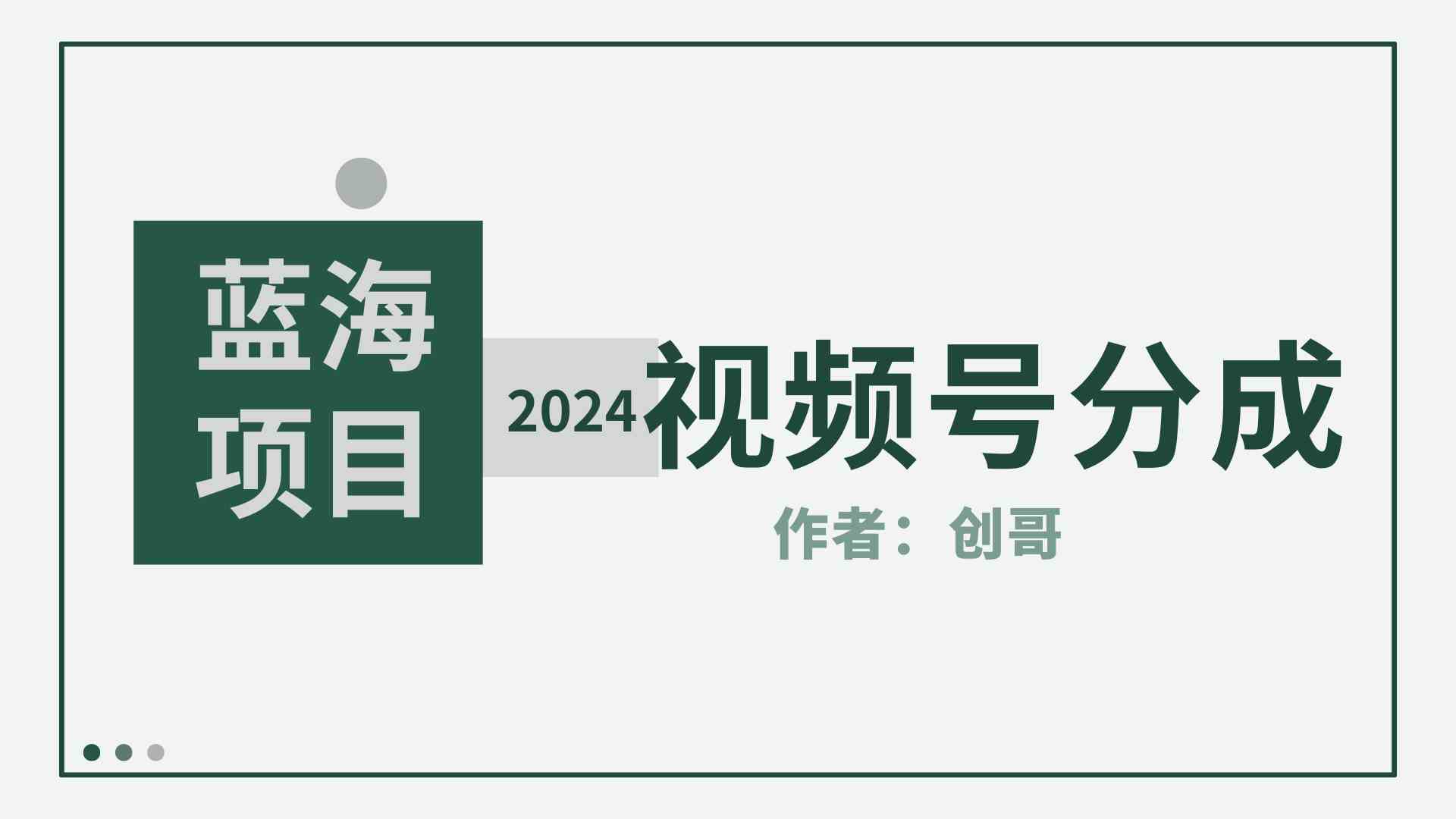 （9676期）【蓝海项目】2024年视频号分成计划，快速开分成，日爆单8000+，附玩法教程 - 闪创联盟-闪创联盟