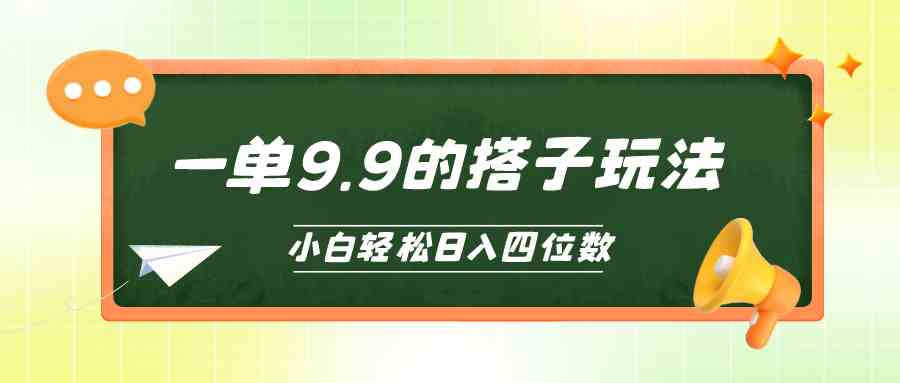 （10162期）小白也能轻松玩转的搭子项目，一单9.9，日入四位数 - 闪创联盟-闪创联盟