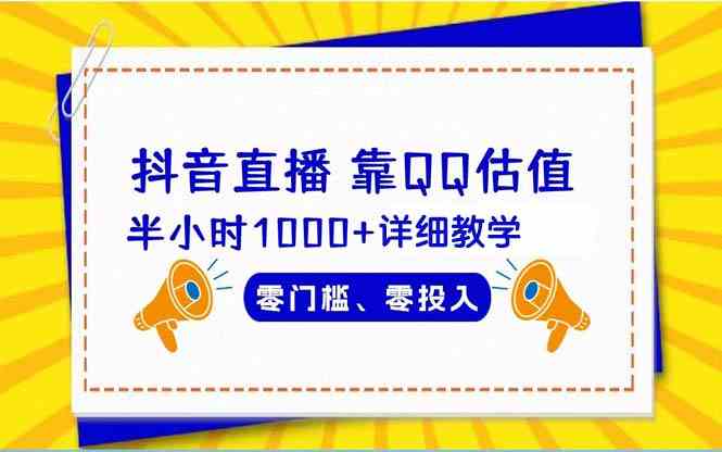 （9402期）抖音直播靠估值半小时1000+详细教学零门槛零投入 - 闪创联盟-闪创联盟