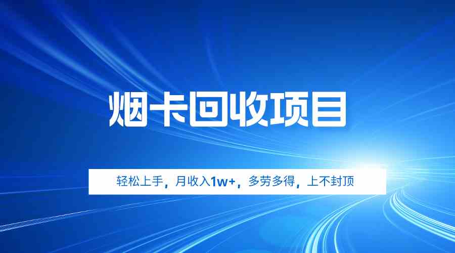 （9751期）烟卡回收项目，轻松上手，月收入1w+,多劳多得，上不封顶 - 闪创联盟-闪创联盟