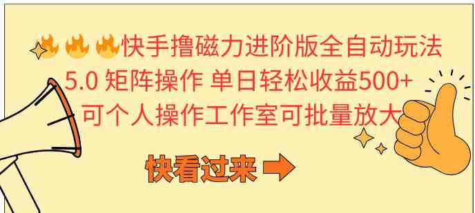 （10064期）快手撸磁力进阶版全自动玩法 5.0矩阵操单日轻松收益500+， 可个人操作… - 闪创联盟-闪创联盟