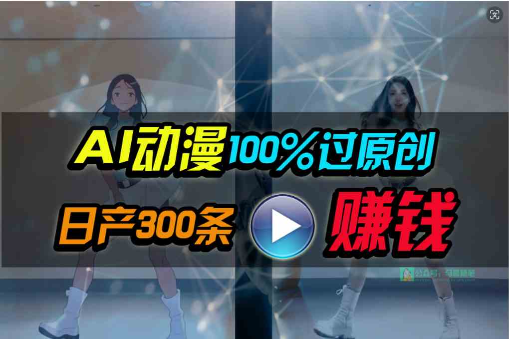 （10143期） Ai动漫100%过原创，两分钟一条作品，简单上手，小白可做日入1000+ - 闪创联盟-闪创联盟