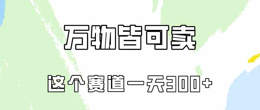 （10074期）万物皆可卖，小红书这个赛道不容忽视，卖小学资料实操一天300（教程+资料) - 闪创联盟-闪创联盟