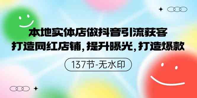 （9629期）本地实体店做抖音引流获客，打造网红店铺，提升曝光，打造爆款-137节无水印 - 闪创联盟-闪创联盟